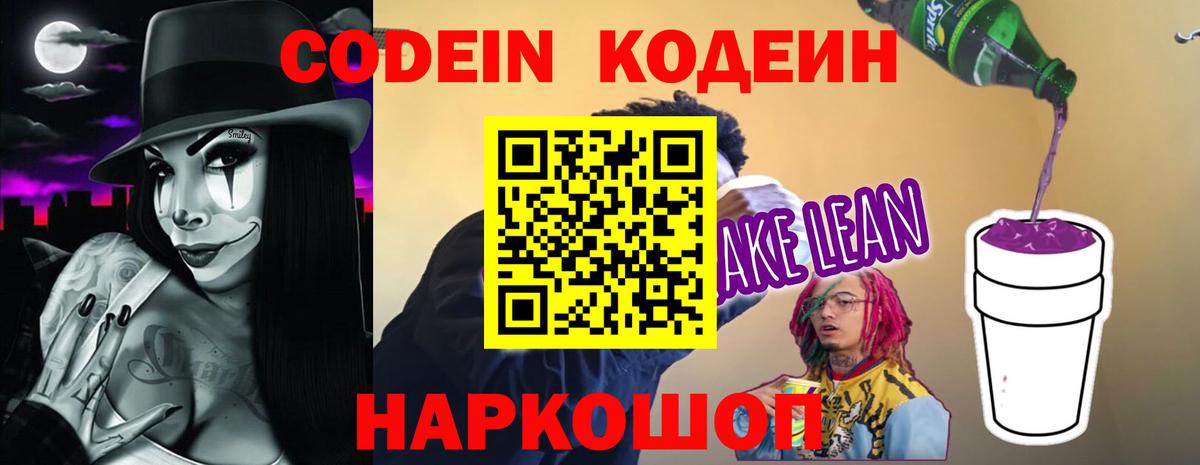 Ишим  Codein напиток Lean (лин)  Вход с VPN 